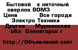 Бытовой 4-х ниточный оверлок ВОМЗ 151-4D › Цена ­ 2 000 - Все города Электро-Техника » Другое   . Мурманская обл.,Оленегорск г.